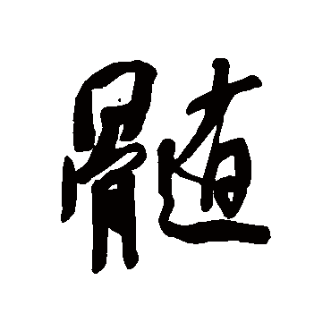 何绍基髓