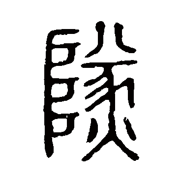 说文解字燧