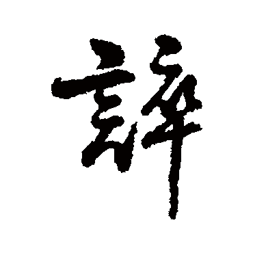 字汇誶