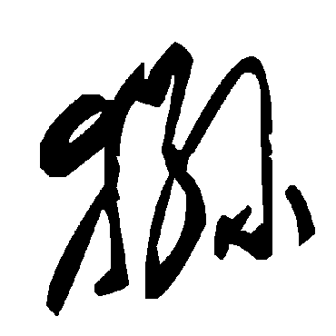 毛泽东狲