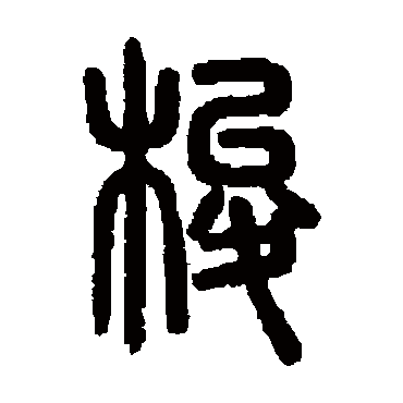 说文解字梭