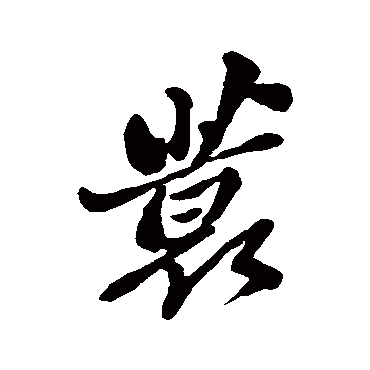 郑板桥蓑