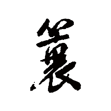 陈元素蓑