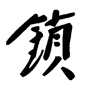 毛泽东鎖