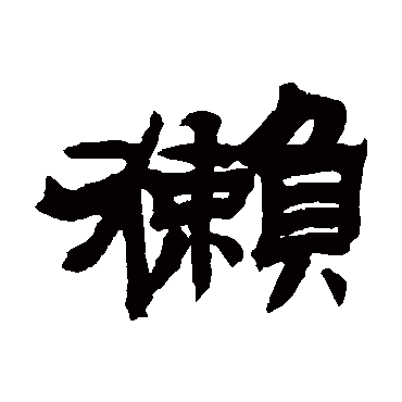 吴让之獺