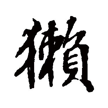 张照獺