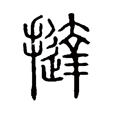 说文解字撻