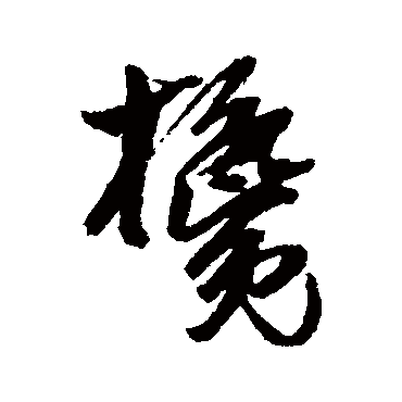 吴昌硕搀