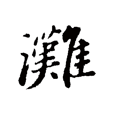 周砥灘