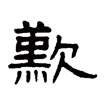 谢景卿嘆