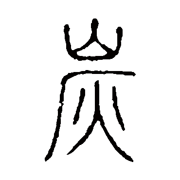 说文解字炭