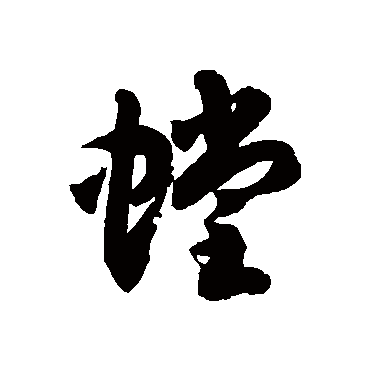 徐伯清螳