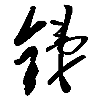 毛泽东銻