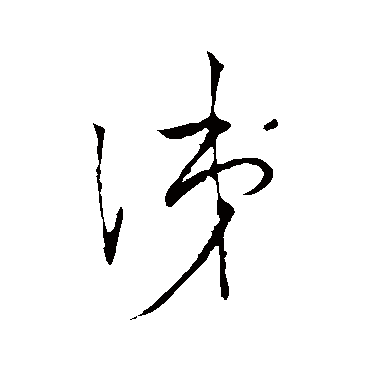 文天祥涕