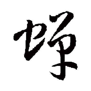 孙过庭蝉