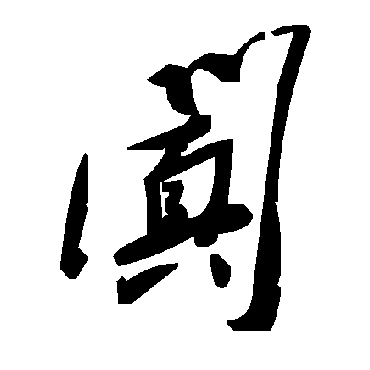 毛泽东闐