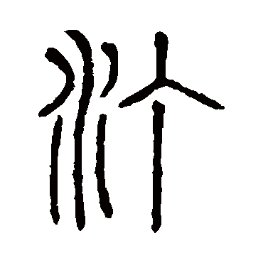 说文解字汀