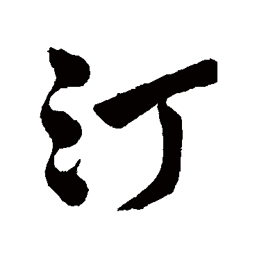 字汇汀