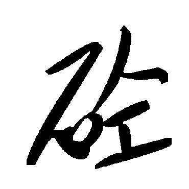 毛泽东砼