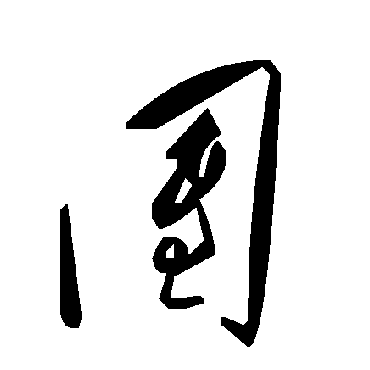 毛泽东團