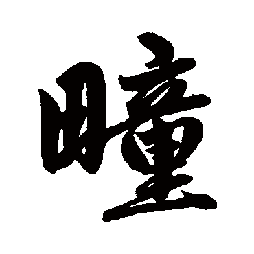 赵孟頫疃