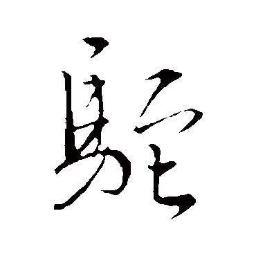 文天祥驼