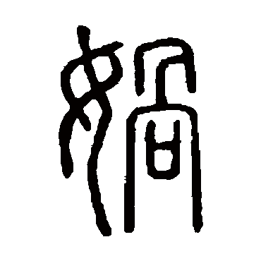 说文解字媧