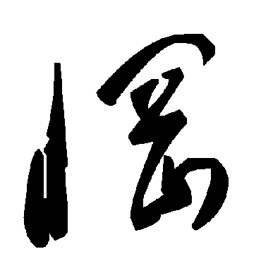 毛泽东惘