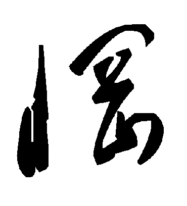 毛泽东惘