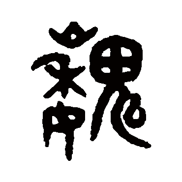 吴大澄巍