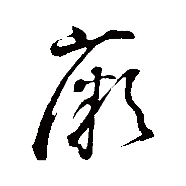 董其昌薇