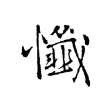 王铎懺