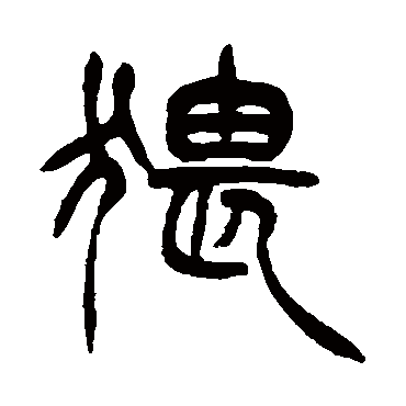 徐三庚猥