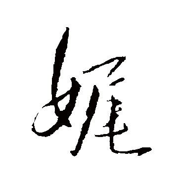 王铎娓