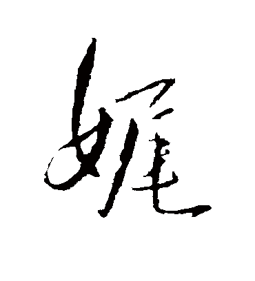 王铎娓