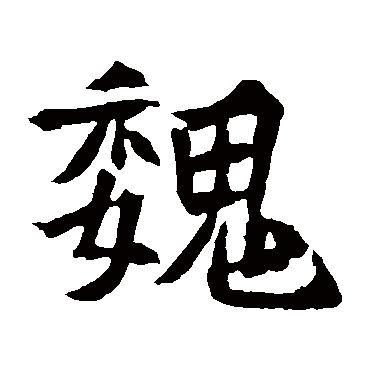 元珍墓志魏