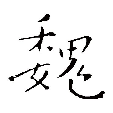 钟繇魏