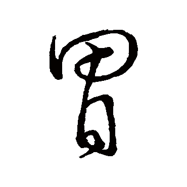 孙过庭胃