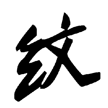 毛泽东紋