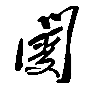 毛泽东阌