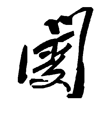 毛泽东阌