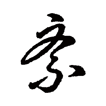 字汇紊