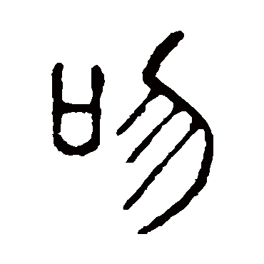 说文解字吻