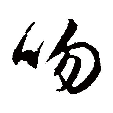 文征明吻