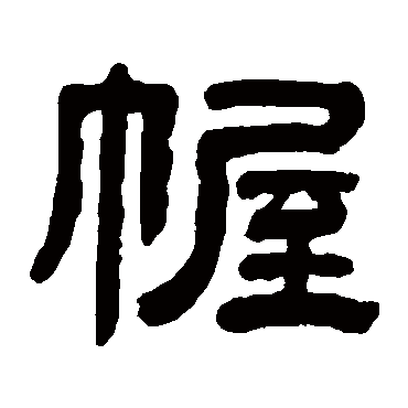 徐份幄