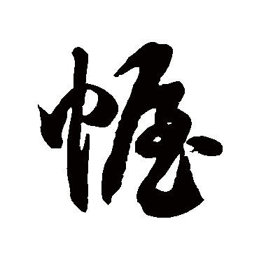 徐伯清幄