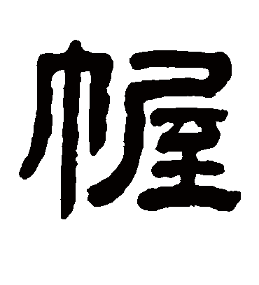 徐份幄