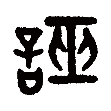 吴大澄誣