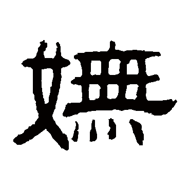 伊立勋嫵