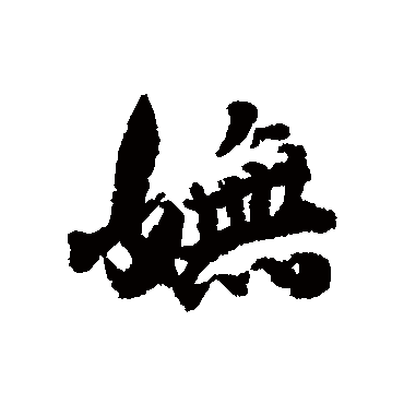 王世贞嫵